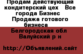 Продам действующий кондитерский цех - Все города Бизнес » Продажа готового бизнеса   . Белгородская обл.,Валуйский р-н
